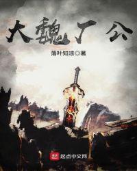 大魏厂公男主最后恢复了吗