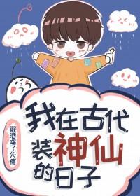 我在古代装大仙全文免费阅读