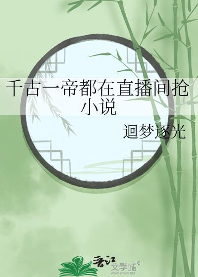 千古一帝都在直播间抢刘卫