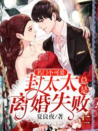 封太太今天离婚成功了