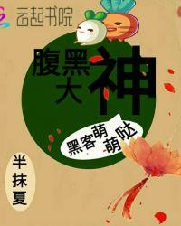 腹黑神医腹黑大小姐全文免费阅读全文