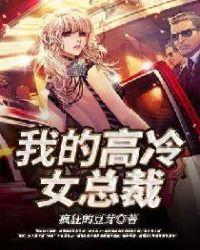 我的高冷女总裁免费阅读陆尘