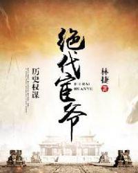 绝代全文免费阅读