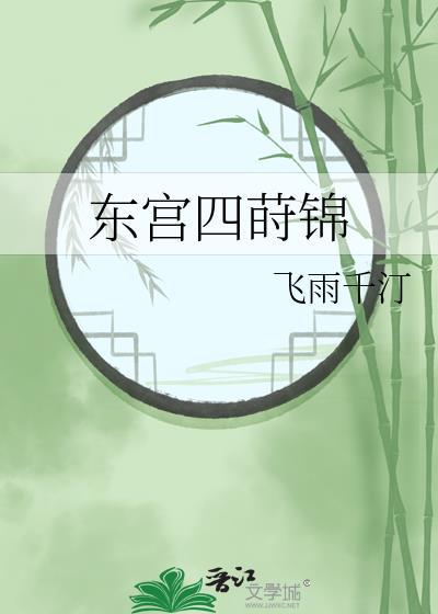东宫四莳锦 飞雨千汀