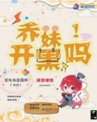 乔妹怎么不播了