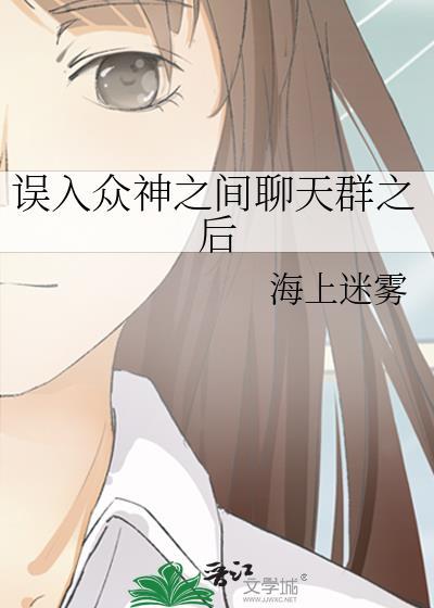 误入神仙微信群的动漫叫什么