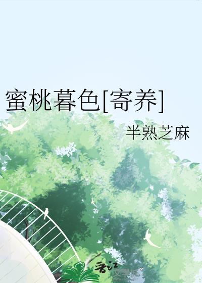 蜜桃暮色[寄养
