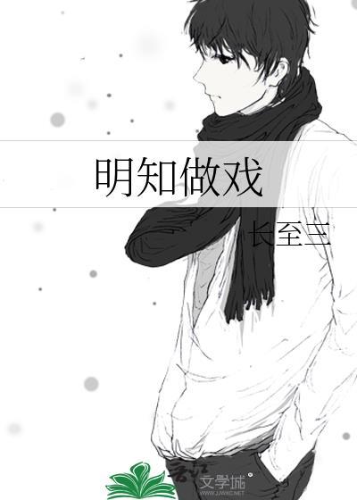 明知做戏什么意思