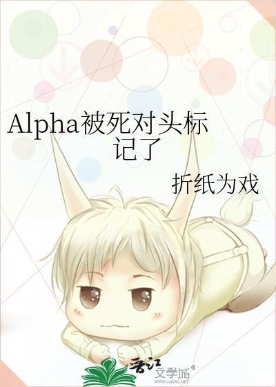 被死对头alpha标记了漫画免费阅读