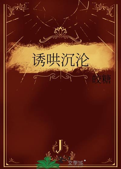 诱哄沉沦txt皎糖番外