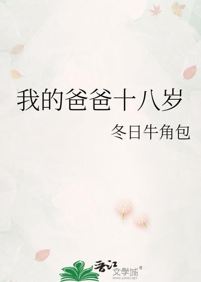 我的爸爸十八岁冬日牛角包讲什么