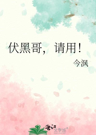伏黑哥请用番外