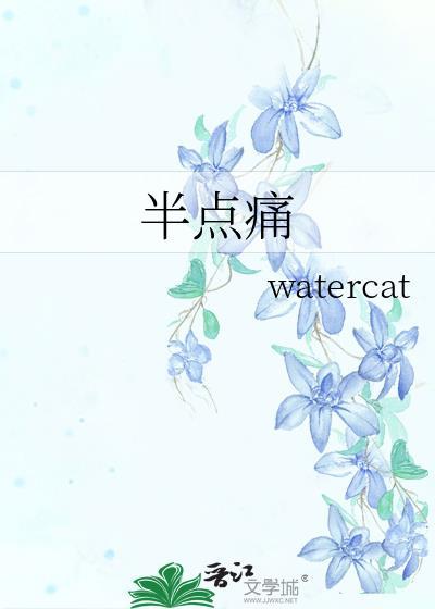 半点痛作者watercatgl