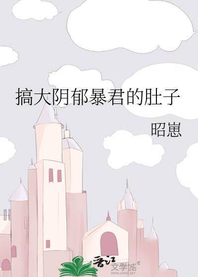 搞大阴郁暴君的肚子叫什么名字