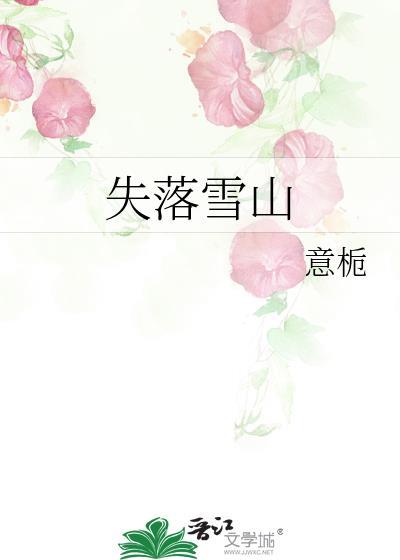 失落雪山by意栀晋江
