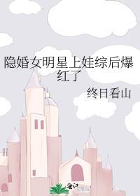 隐婚 明星