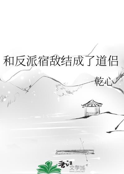 和反派结婚后我失忆了