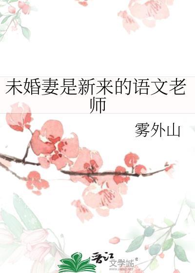 未婚夫是老师漫画