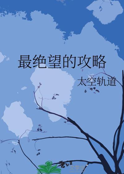 最绝望的攻略by太空轨道最新章节