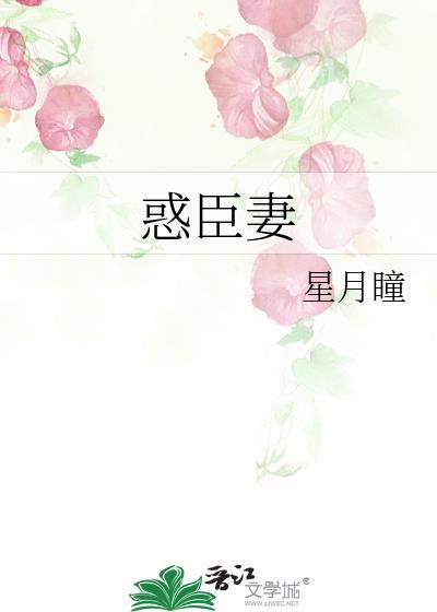 惑臣妻星月瞳最新章节免费观看