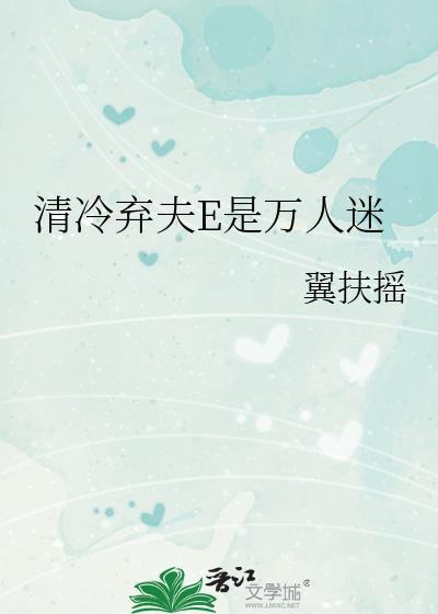 冷清弃妃夫满堂txt