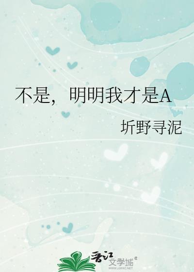 不是明明我才是a免费阅读
