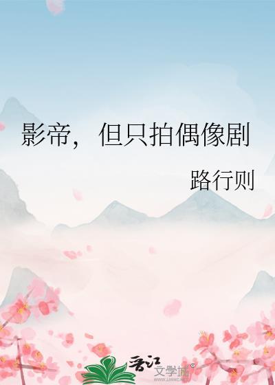 但只拍偶像剧的