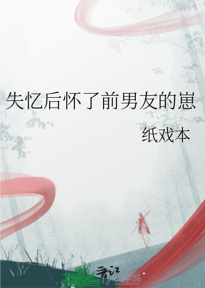 失忆后怀了情敌的崽格格党