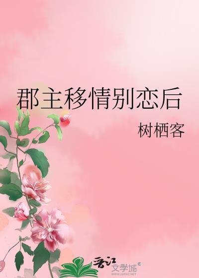 郡主移情别恋后晋江