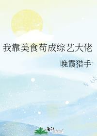 我靠美食直播火遍整个宇宙