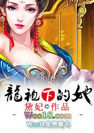 龙袍下的她全文免费阅读笔趣阁最新章节