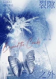 裂隙之外(校园 1V1)(鹤归)_君子博客阅读网