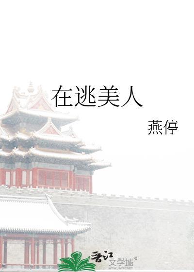 在逃美人txt百度知道