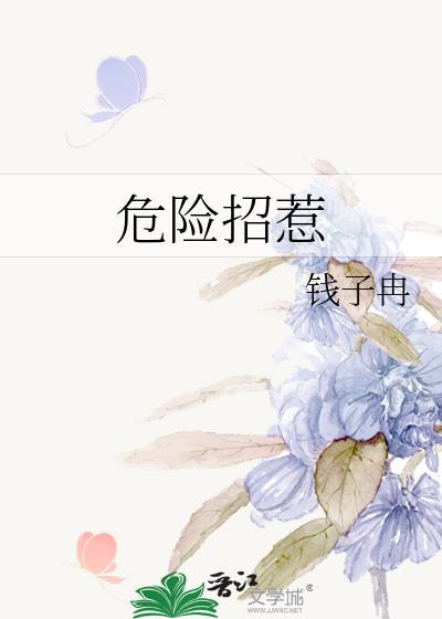 危险招惹曲若棠贺清辞