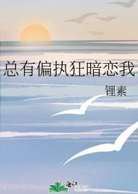 总有偏执狂想独占我格格党