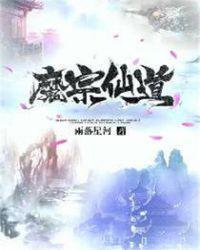 魔道仙尊百科