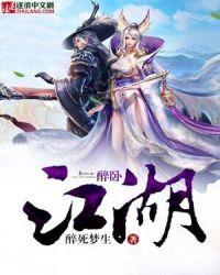 醉卧江湖间歌词完整版