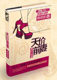 总裁的天价前妻未删减TXT全文阅读百