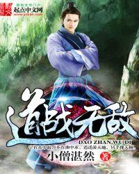 道战无敌 聚合中文网