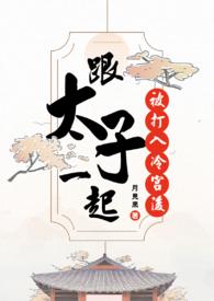 和太子一起被打入冷宫后 作者月见黑.txt
