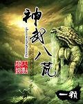 神武八荒免费到手机