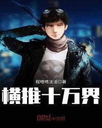 横推诸天万界