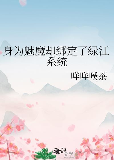 在魔界身为魅魔的我