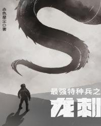 最强特种兵之龙刺 第1907章