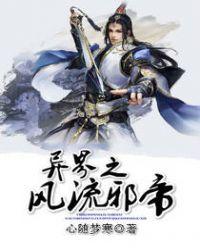 异界之风流邪帝朴实的黄牛