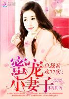 总裁索欢无度免费阅读全文黎景致