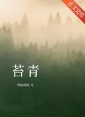 苔青by寒枝疏雨番外