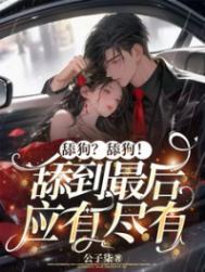 舔狗舔到最后应有尽有表情包