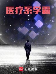医疗系学霸 起点