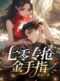 我专抢同行金手指(作者卧荻)